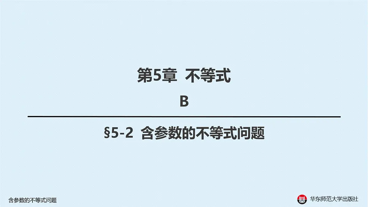 B-§5-2 含参数的不等式问题第1页