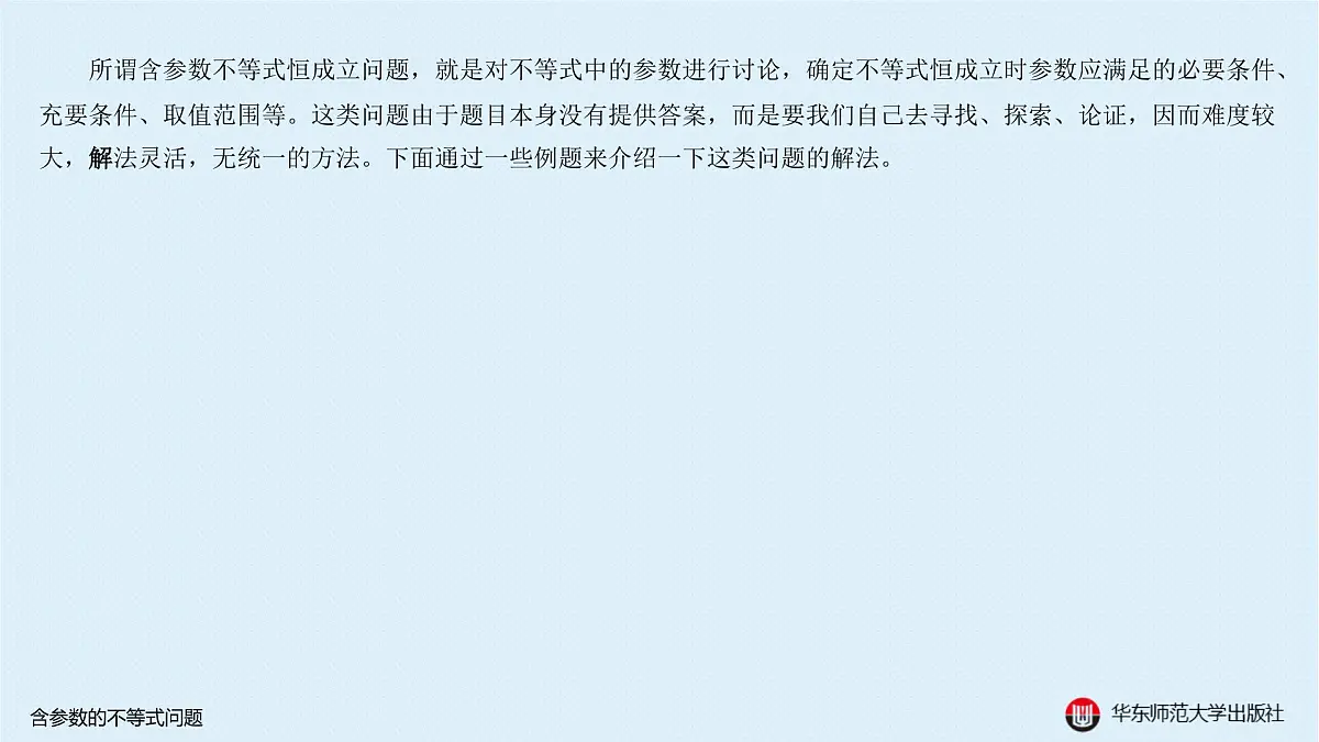 B-§5-2 含参数的不等式问题第2页