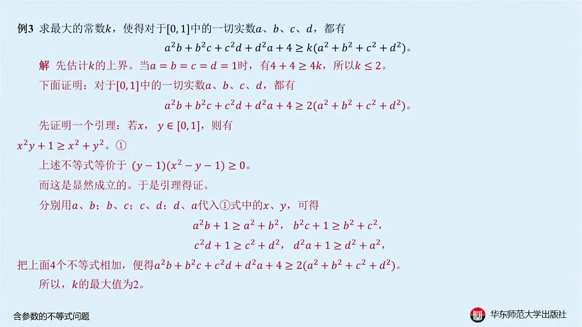 B-§5-2 含参数的不等式问题第6页