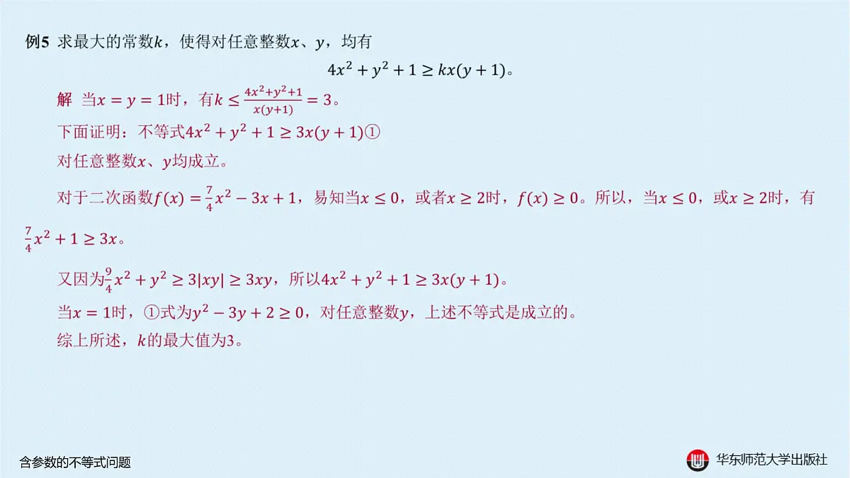 B-§5-2 含参数的不等式问题第8页