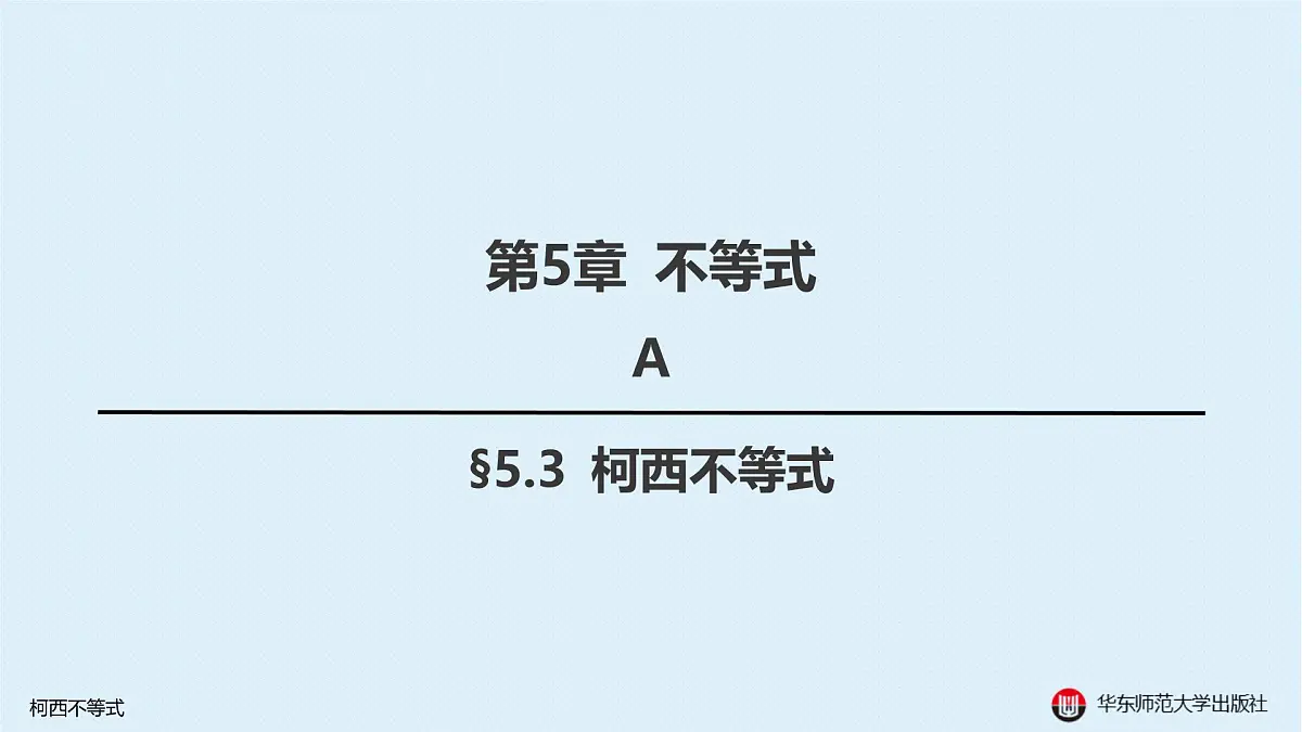 A-§5.3 柯西不等式第1页