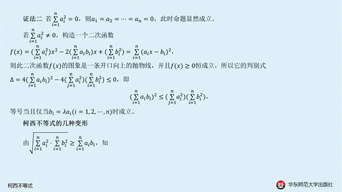 A-§5.3 柯西不等式第3页
