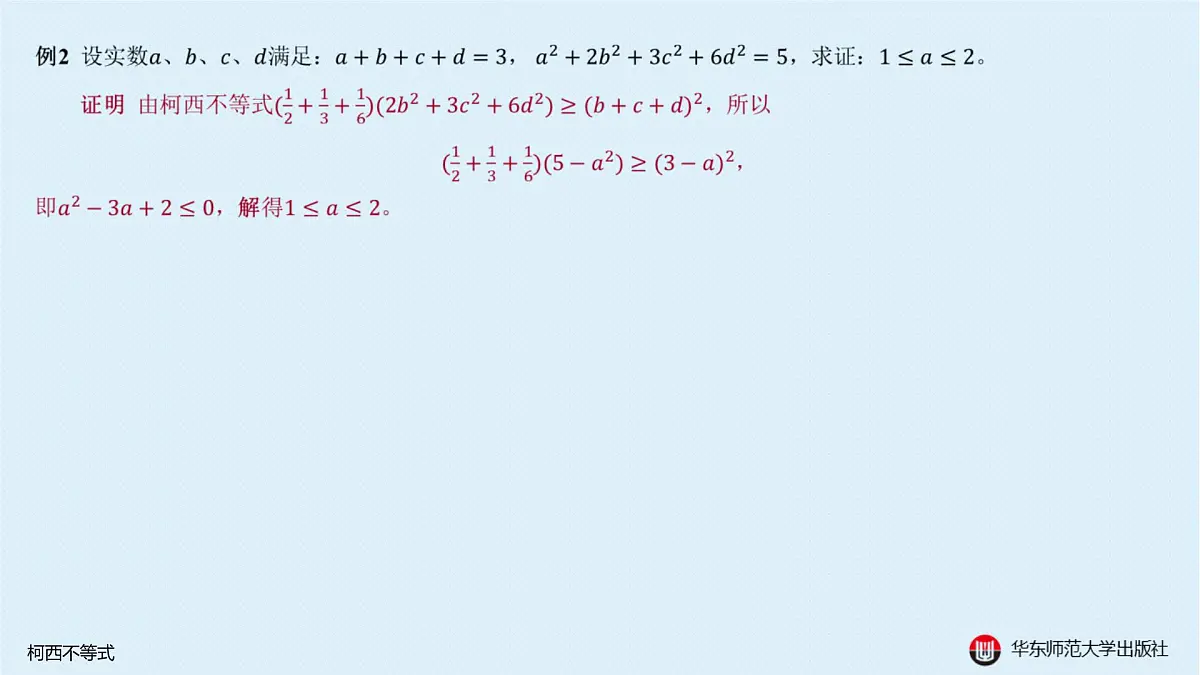A-§5.3 柯西不等式第6页