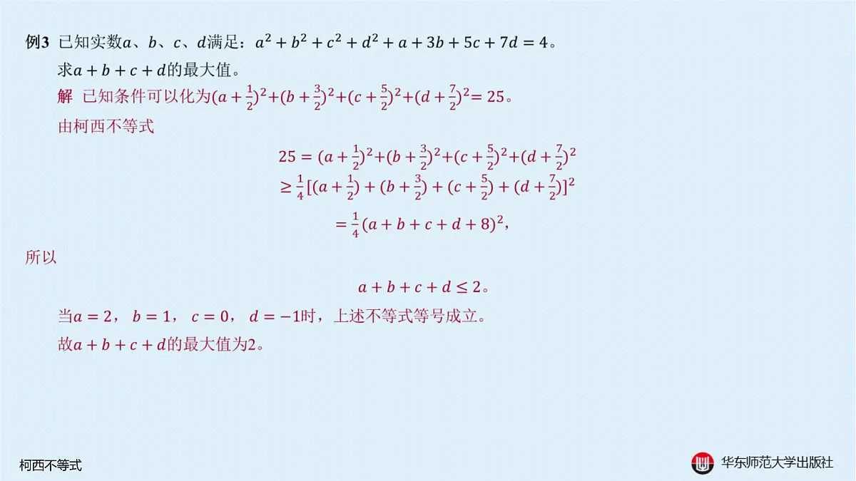 A-§5.3 柯西不等式第8页