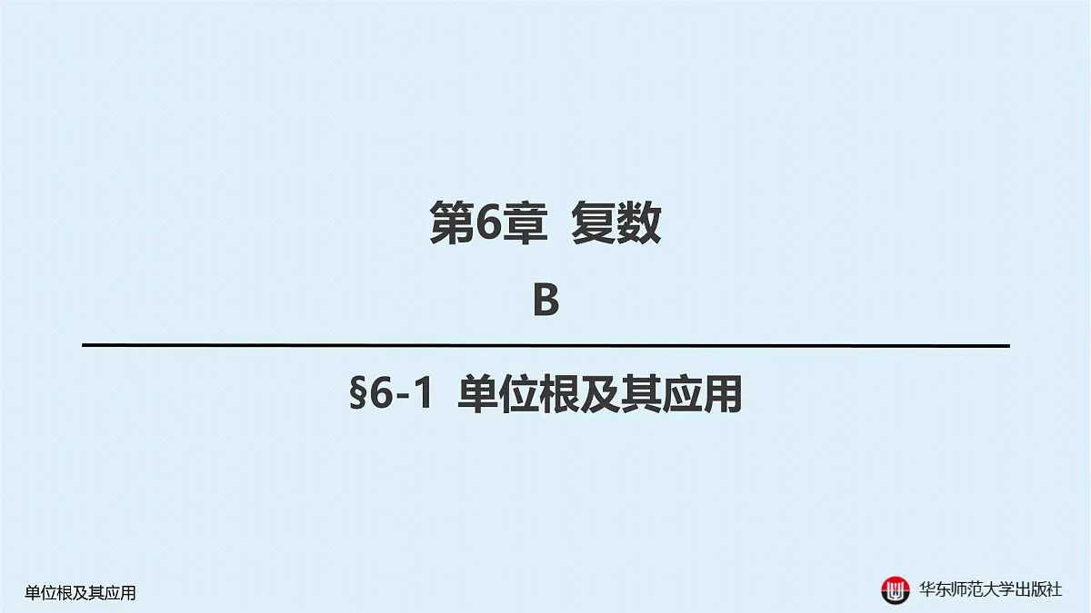 B-§6-1 单位根及其应用第1页
