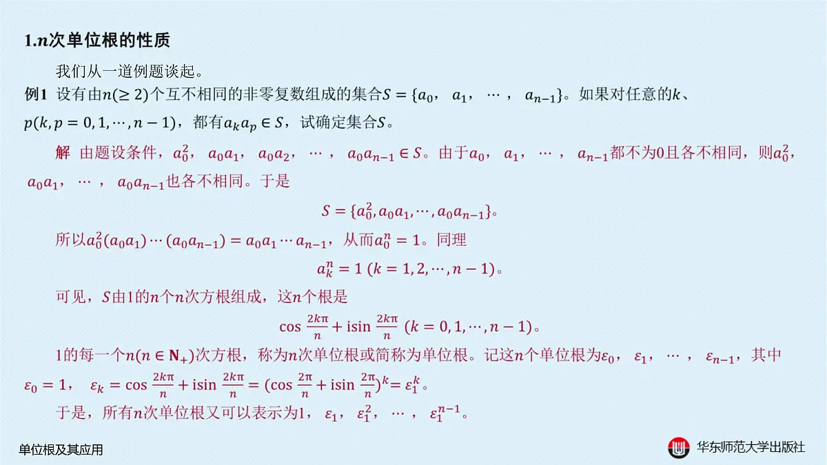 B-§6-1 单位根及其应用第2页