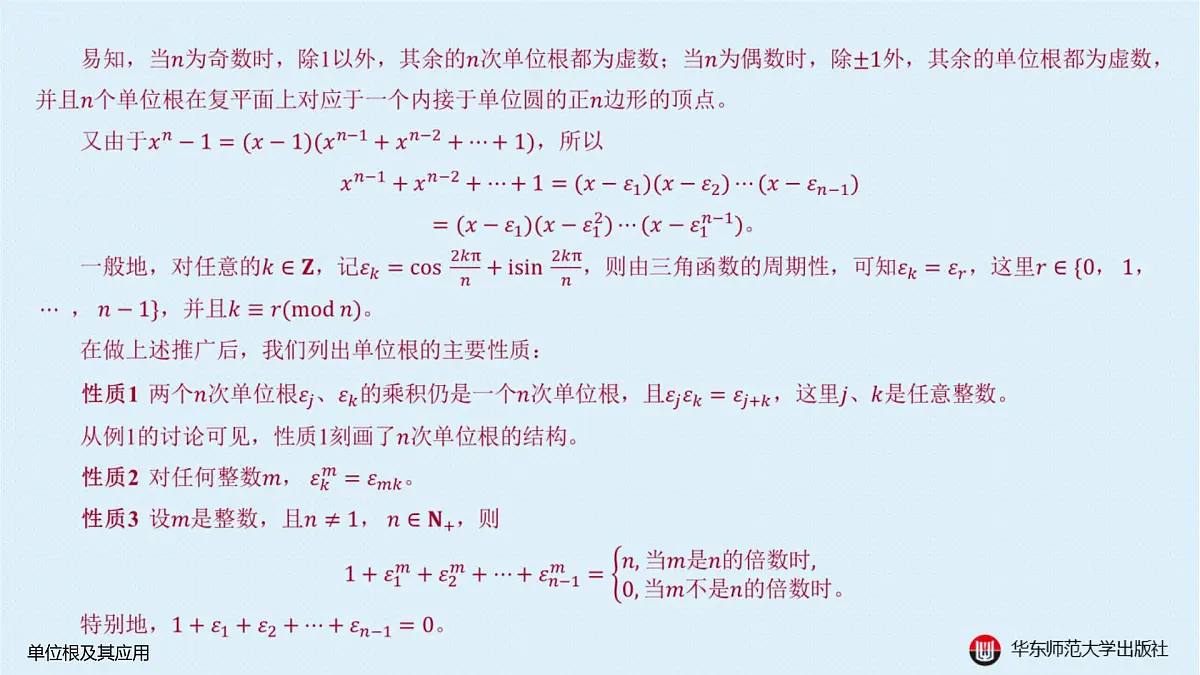 B-§6-1 单位根及其应用第3页