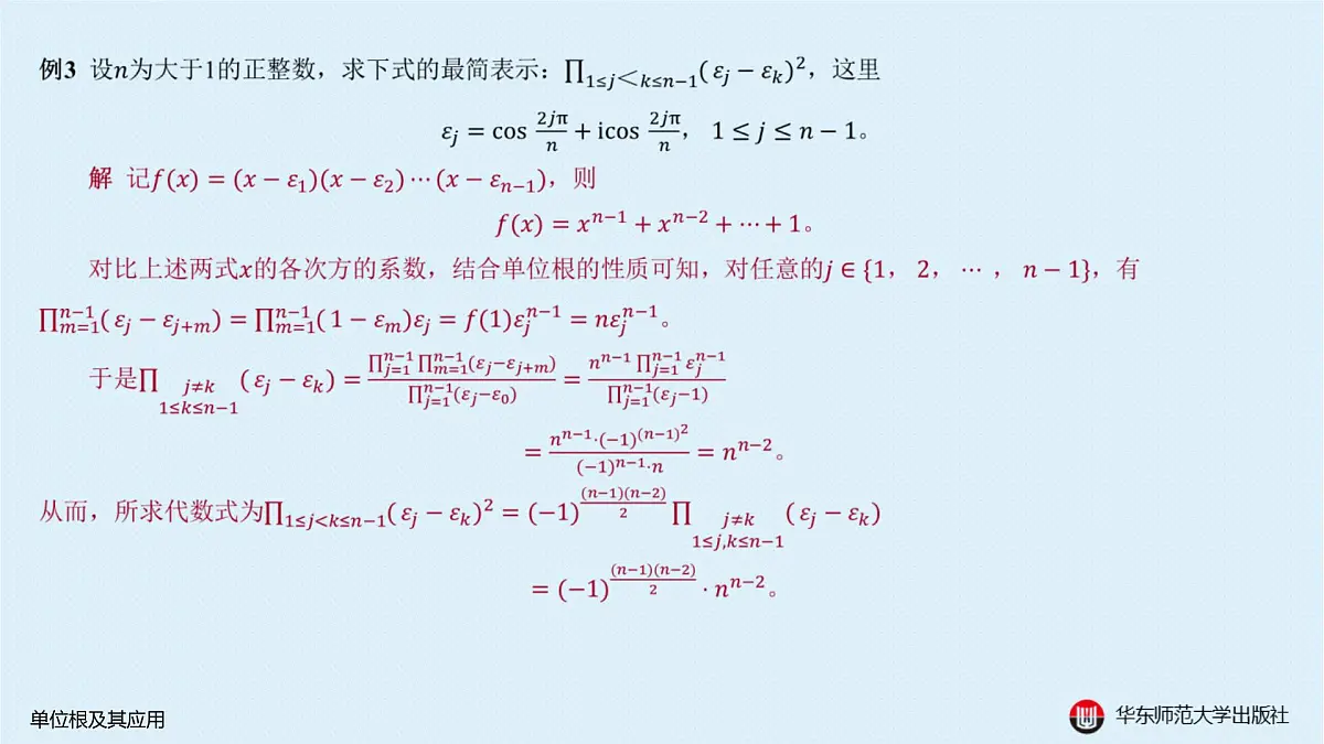 B-§6-1 单位根及其应用第5页