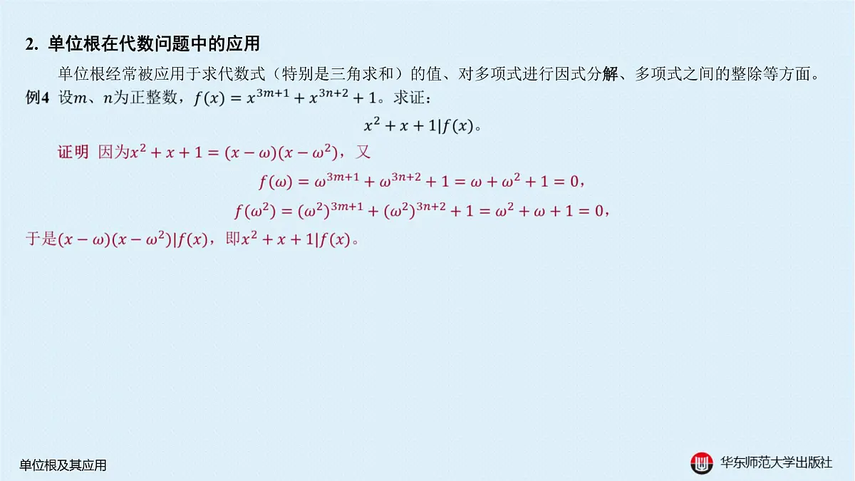 B-§6-1 单位根及其应用第6页