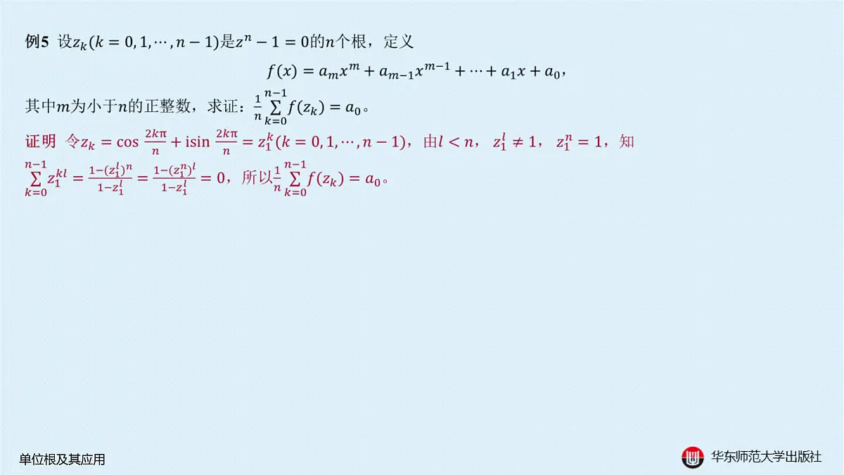 B-§6-1 单位根及其应用第7页