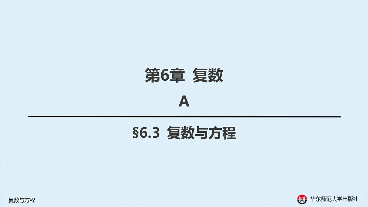 A-§6.3 复数与方程第1页