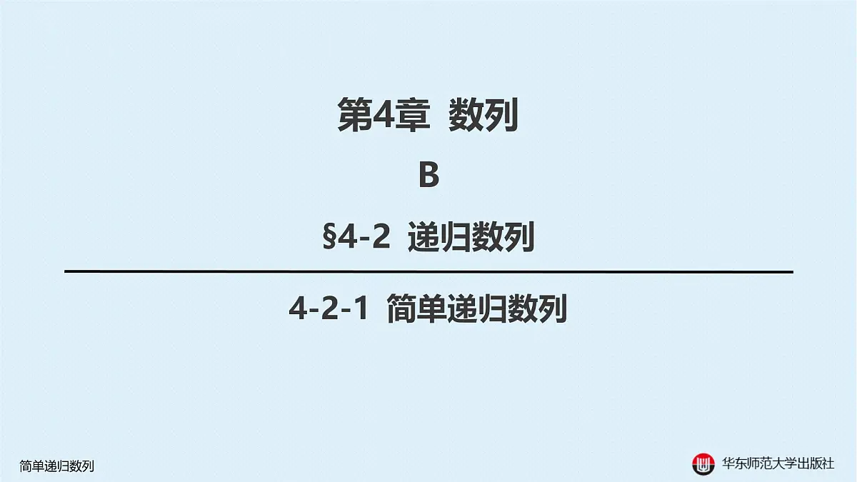 B-§4-2 递归数列-4-2-1 简单递归数列第2页
