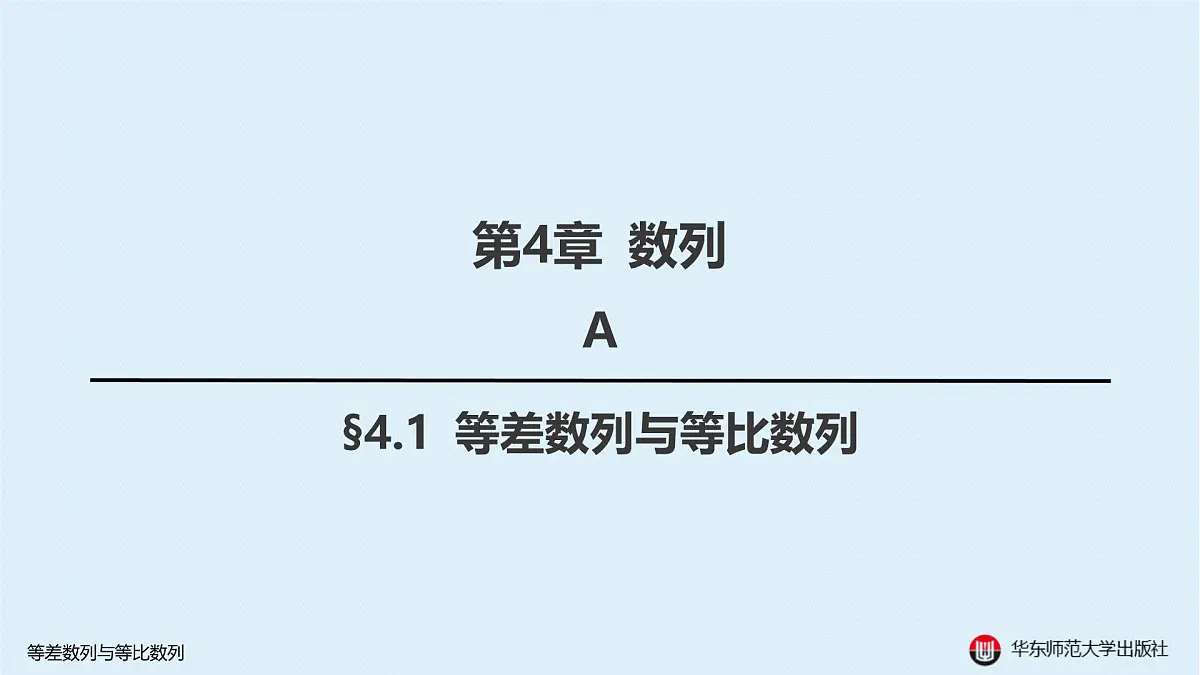 A-§4.1 等差数列与等比数列第1页