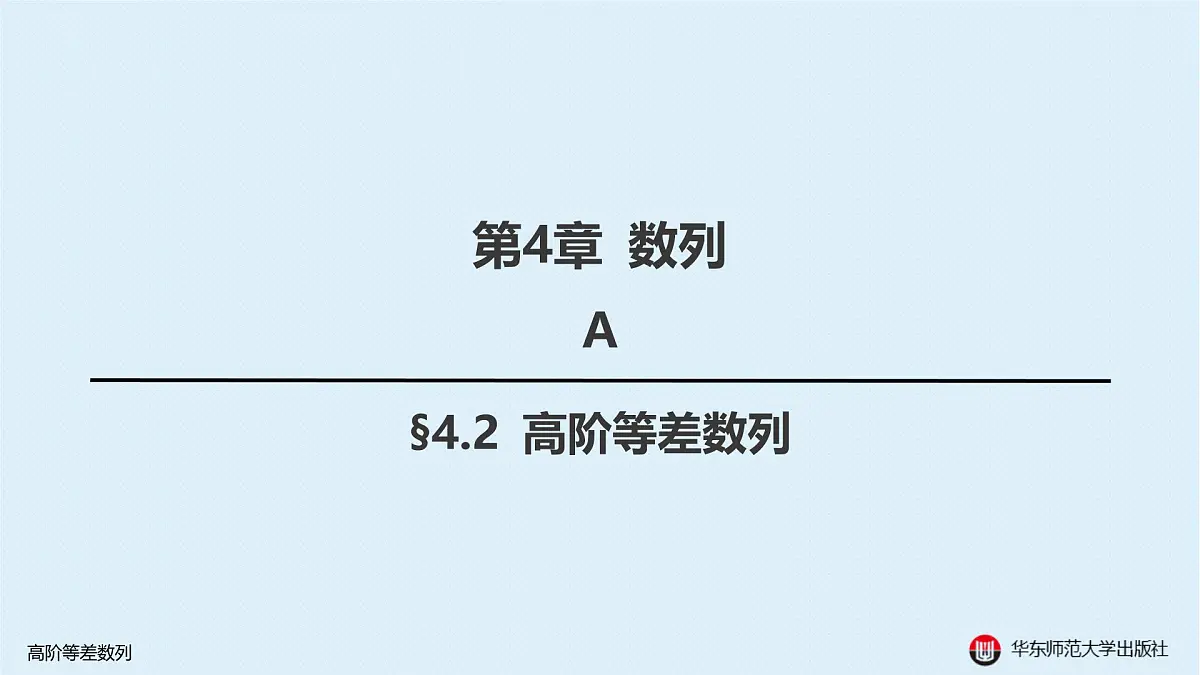 A-§4.2 高阶等差数列第1页