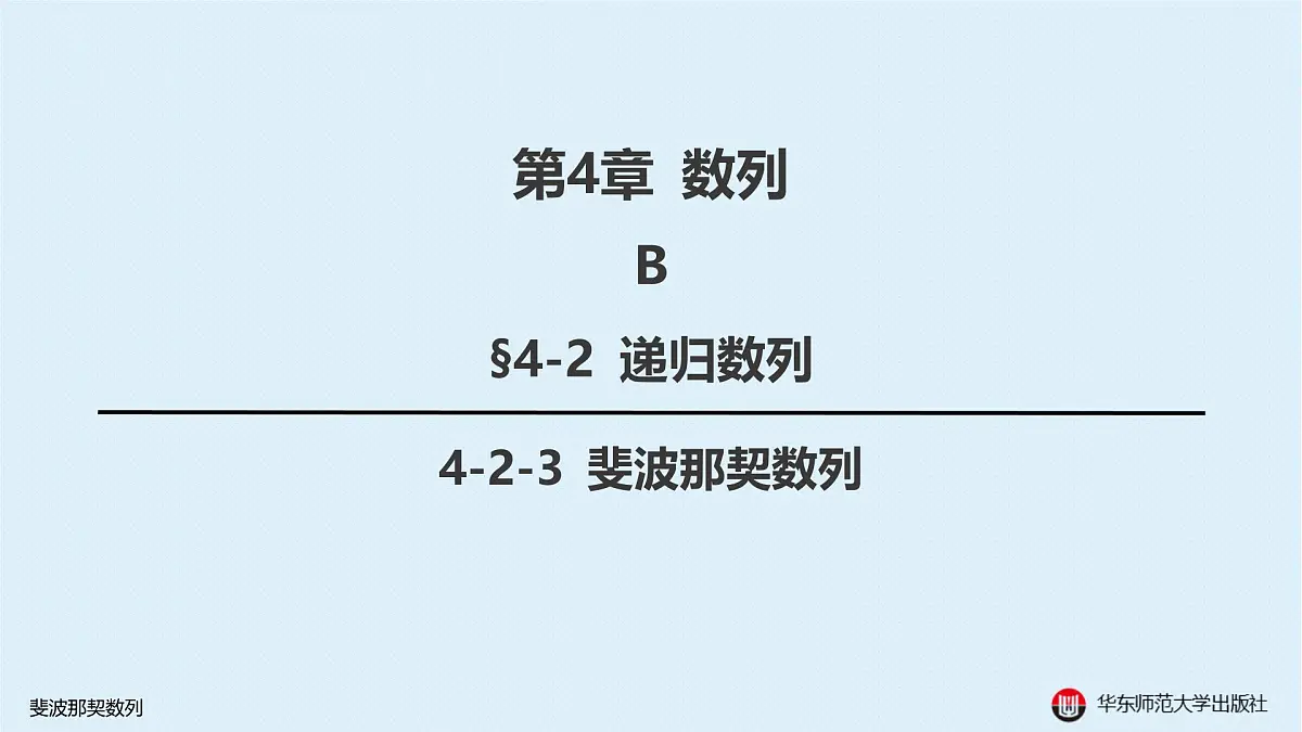 B-§4-2 递归数列-4-2-3 斐波那契数列第1页