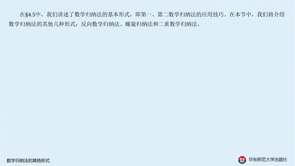 B-§4-1 数学归纳法的其他形式第2页
