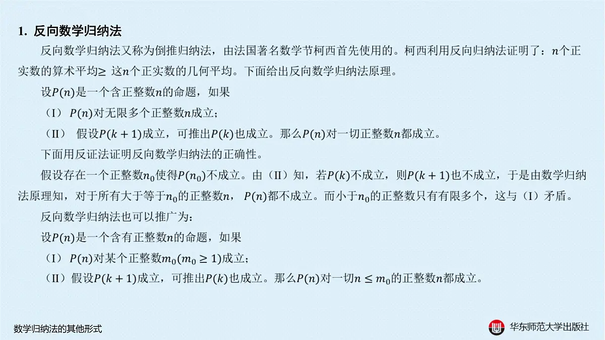 B-§4-1 数学归纳法的其他形式第3页