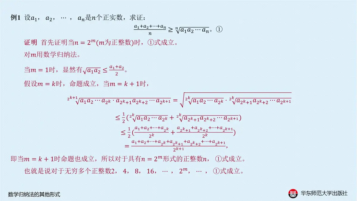 B-§4-1 数学归纳法的其他形式第4页
