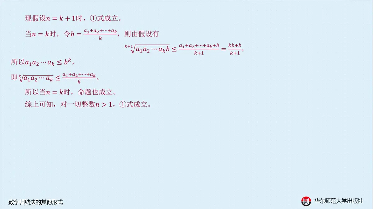 B-§4-1 数学归纳法的其他形式第5页