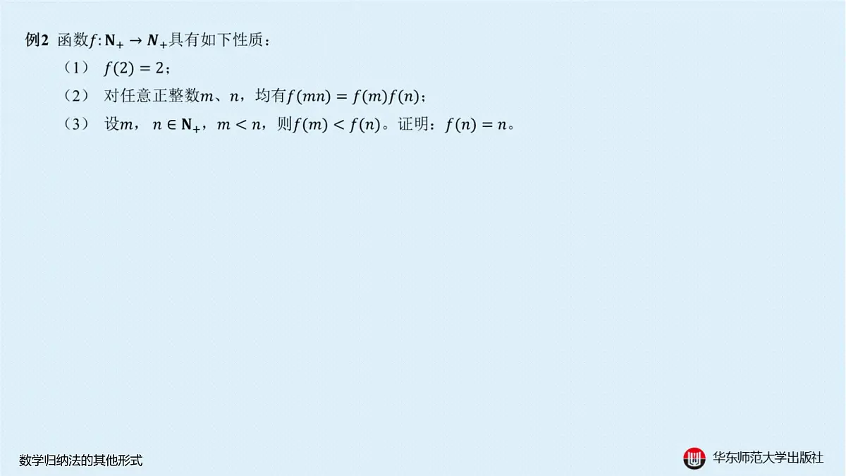 B-§4-1 数学归纳法的其他形式第6页