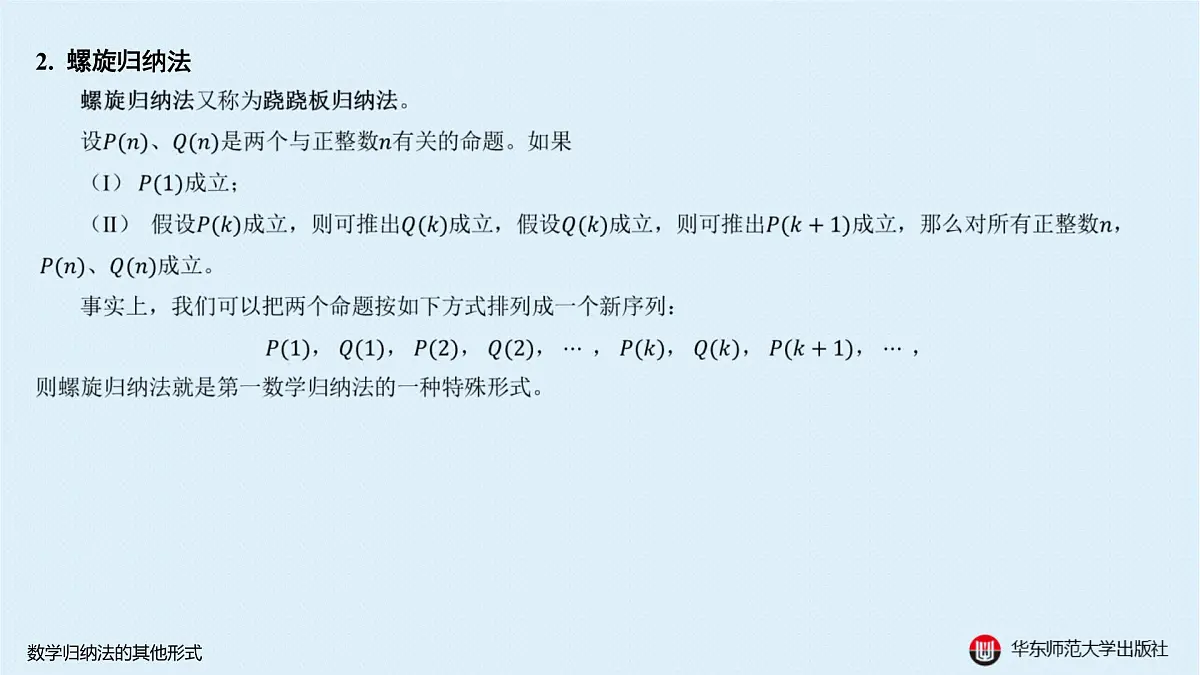 B-§4-1 数学归纳法的其他形式第8页