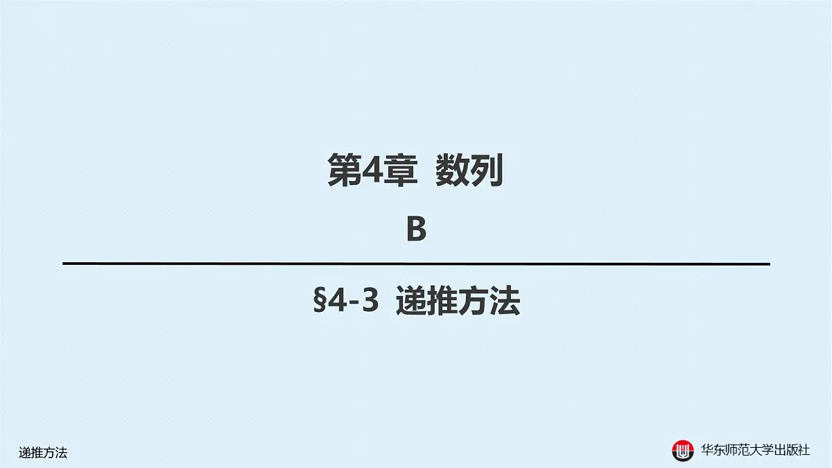 B-§4-3 递推方法第1页