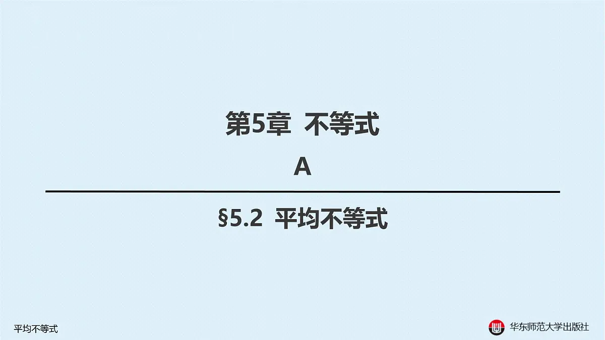 A-§5.2 平均不等式第1页