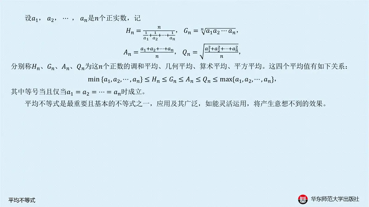 A-§5.2 平均不等式第2页