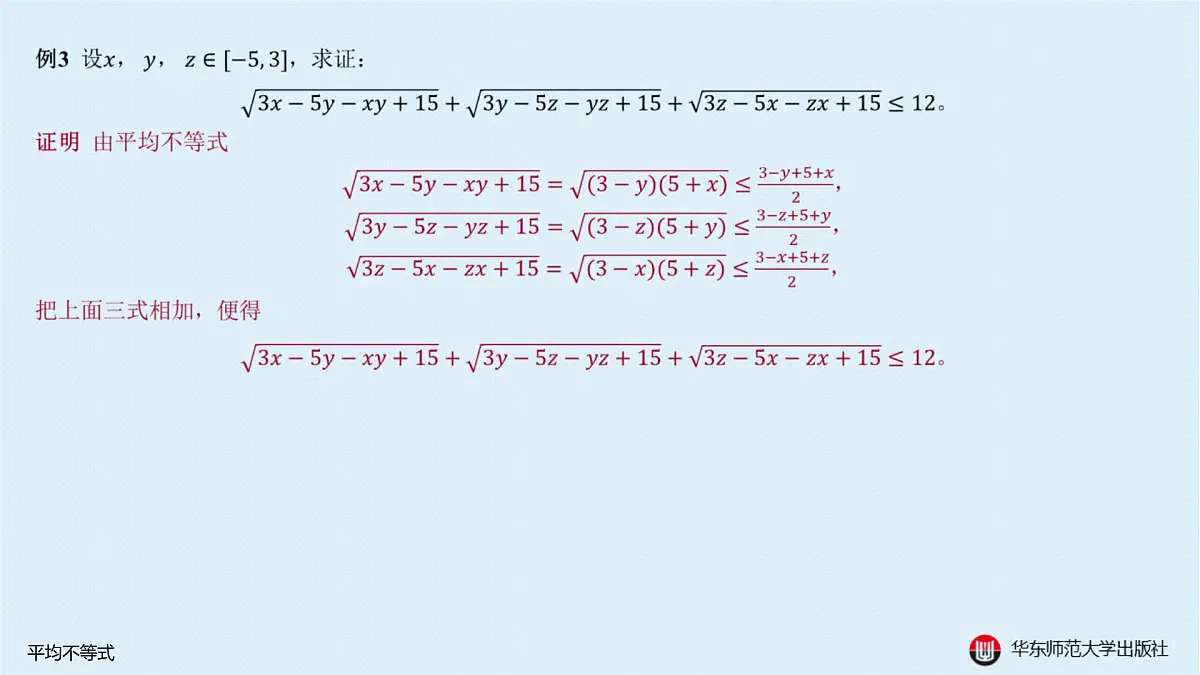 A-§5.2 平均不等式第7页