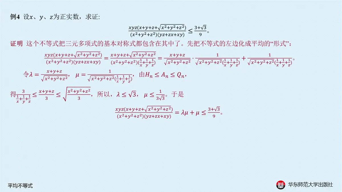 A-§5.2 平均不等式第8页