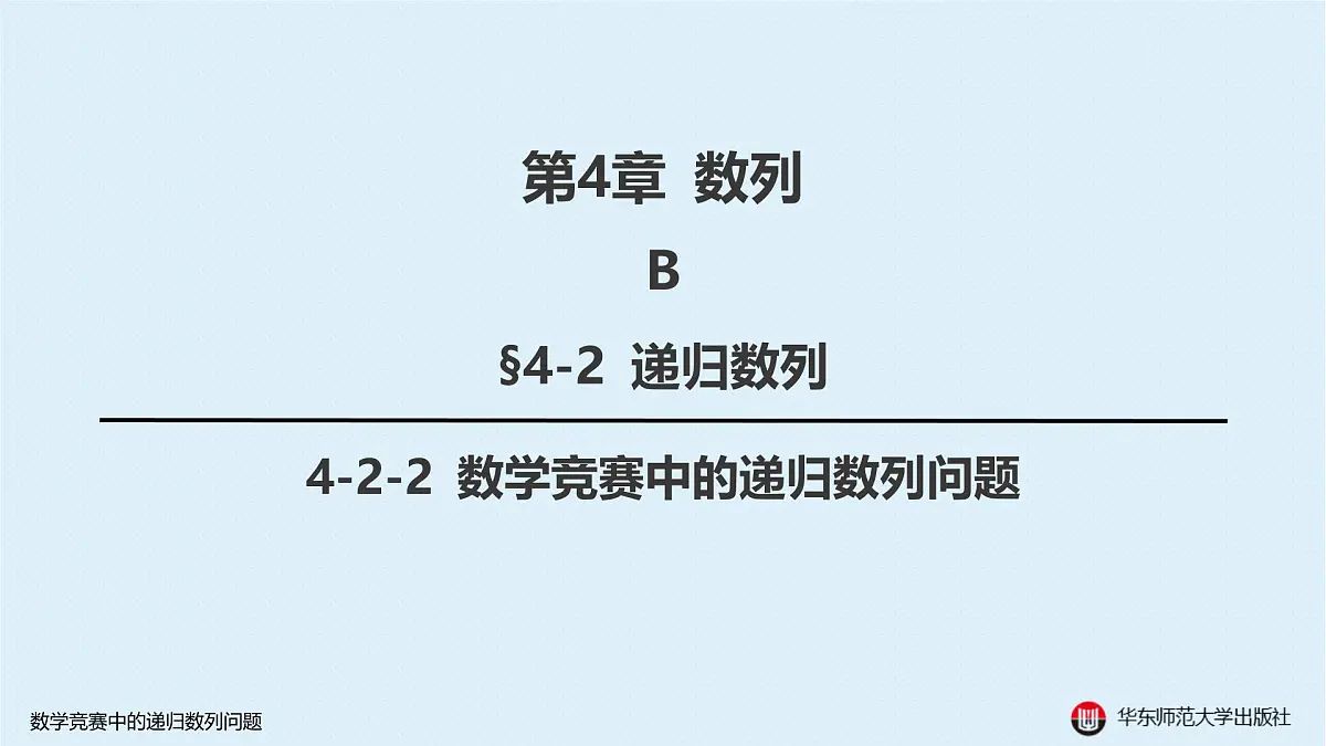 B-§4-2 递归数列-4-2-2 数学竞赛中的递归数列问题第1页