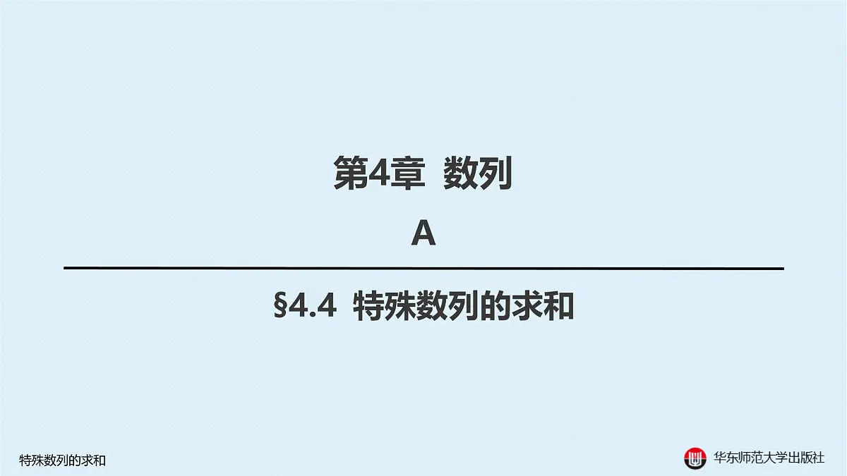 A-§4.4 特殊数列的求和第1页