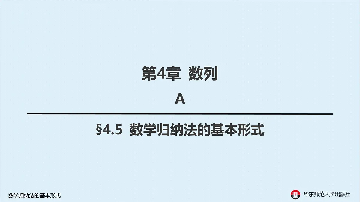 A-§4.5 数学归纳法的基本形式第1页