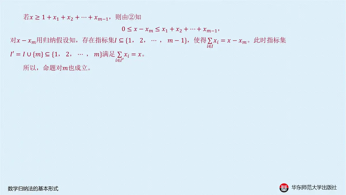 A-§4.5 数学归纳法的基本形式第7页
