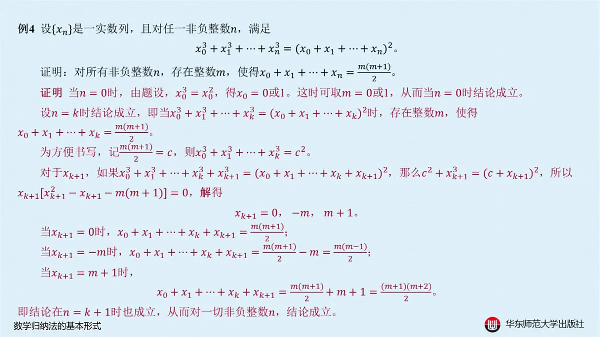 A-§4.5 数学归纳法的基本形式第8页