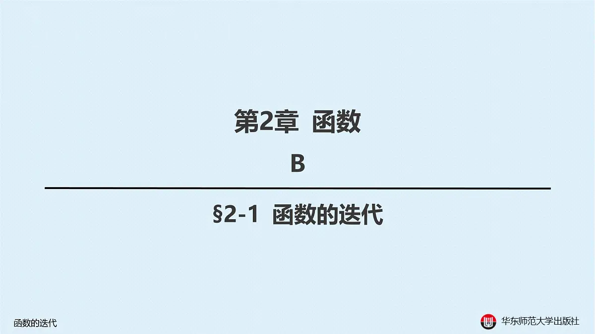 B-§2-1 函数的迭代第1页