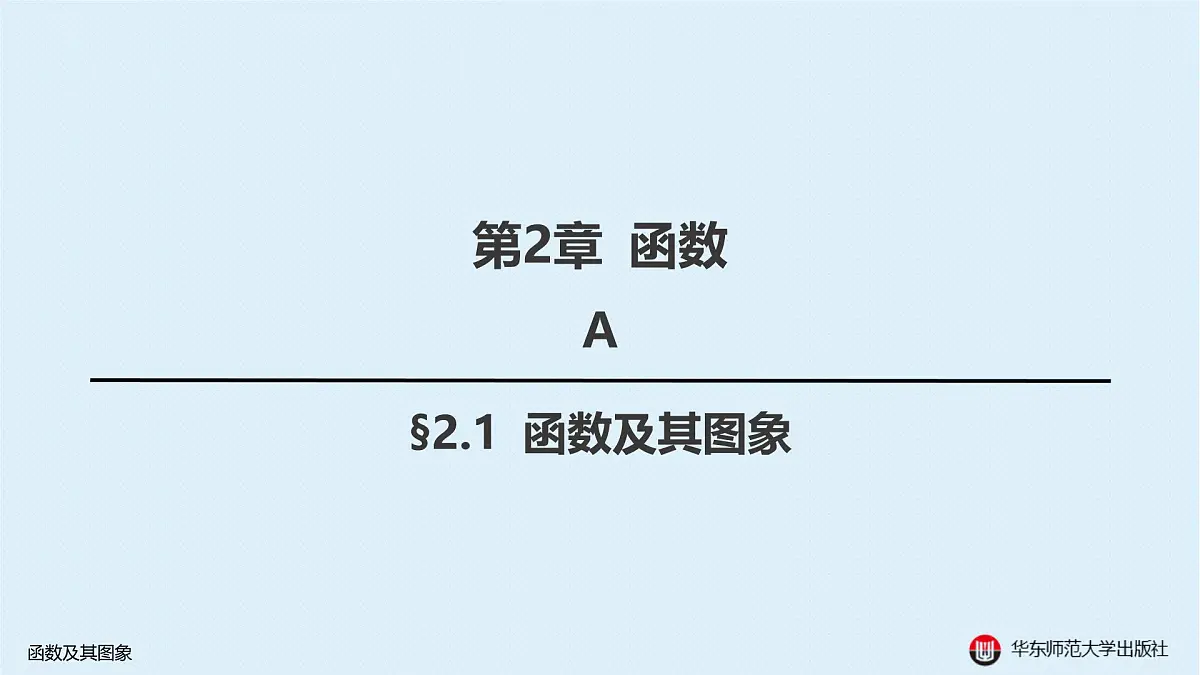A-§2.1 函数及其图象第1页