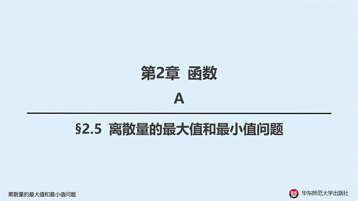 A-§2.5 离散量的最大值和最小值问题第1页