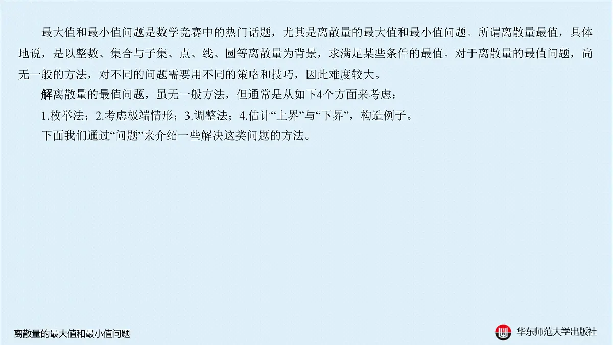 A-§2.5 离散量的最大值和最小值问题第2页