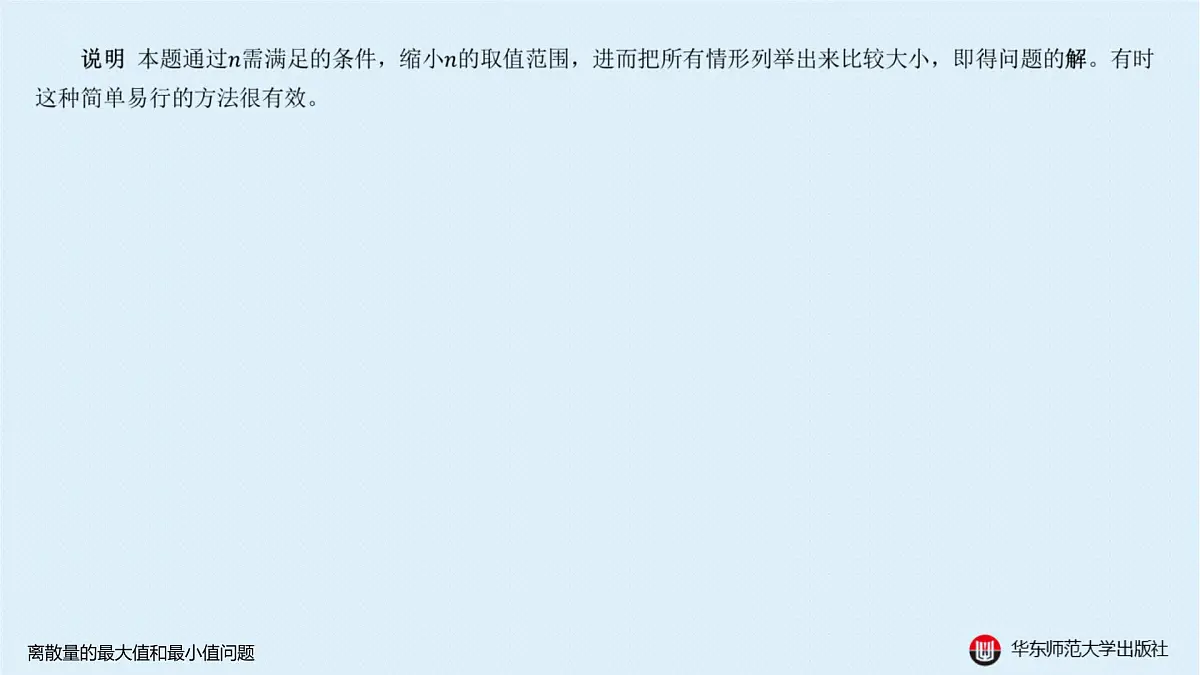 A-§2.5 离散量的最大值和最小值问题第4页