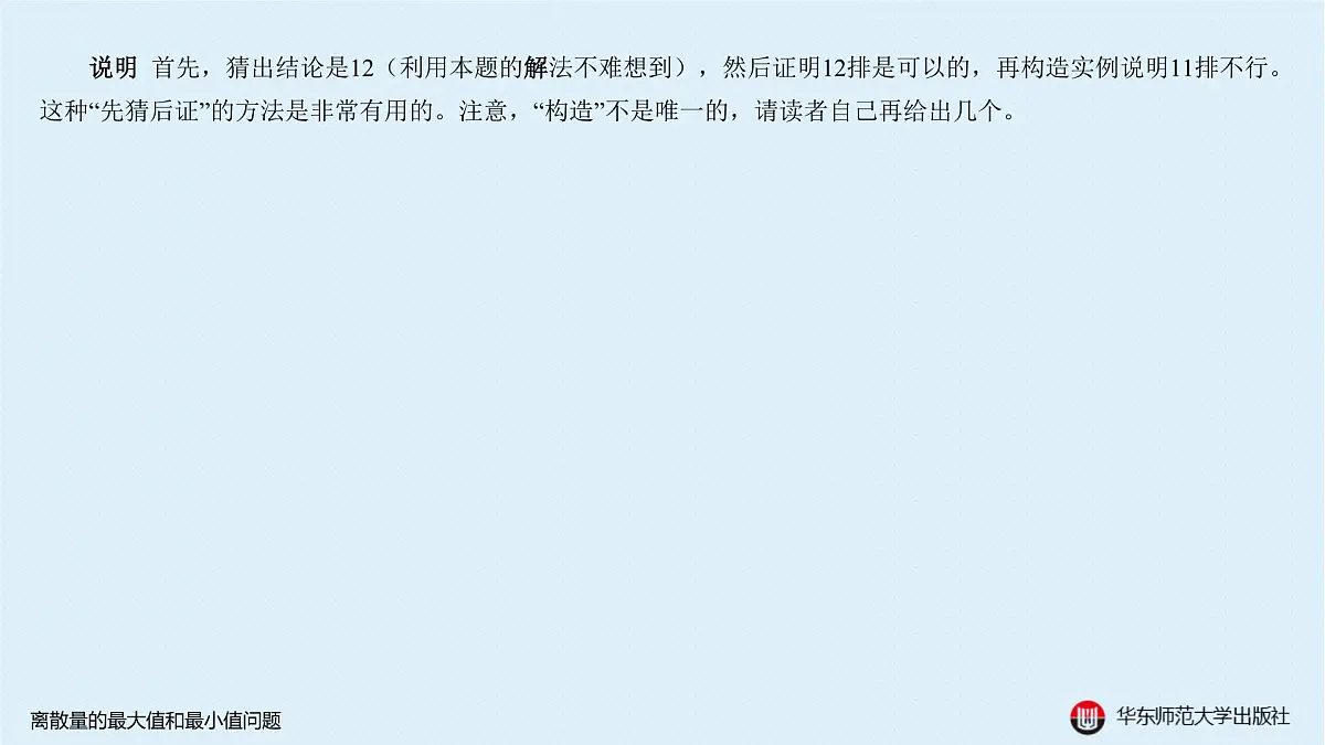 A-§2.5 离散量的最大值和最小值问题第7页