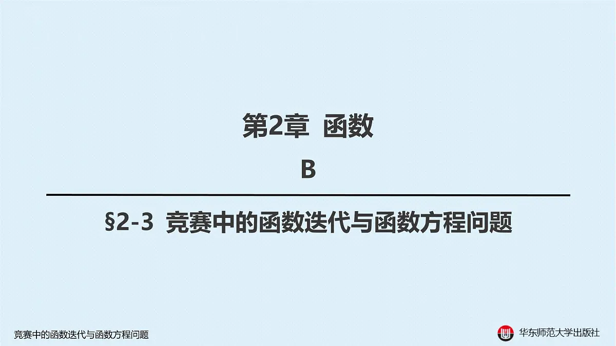 B-§2-3 竞赛中的函数迭代与函数方程问题第1页