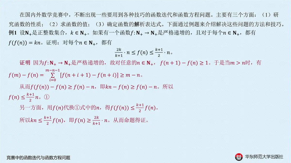 B-§2-3 竞赛中的函数迭代与函数方程问题第2页