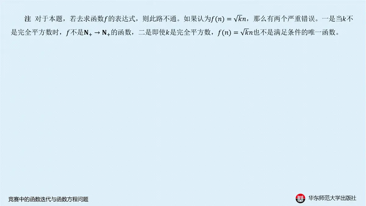 B-§2-3 竞赛中的函数迭代与函数方程问题第3页