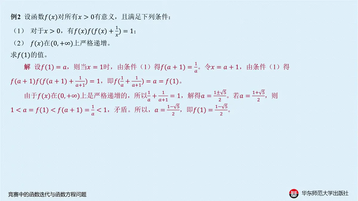 B-§2-3 竞赛中的函数迭代与函数方程问题第4页
