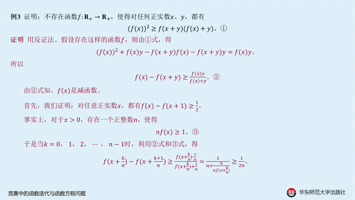 B-§2-3 竞赛中的函数迭代与函数方程问题第5页