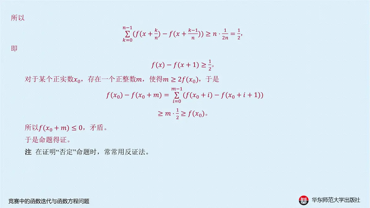 B-§2-3 竞赛中的函数迭代与函数方程问题第6页