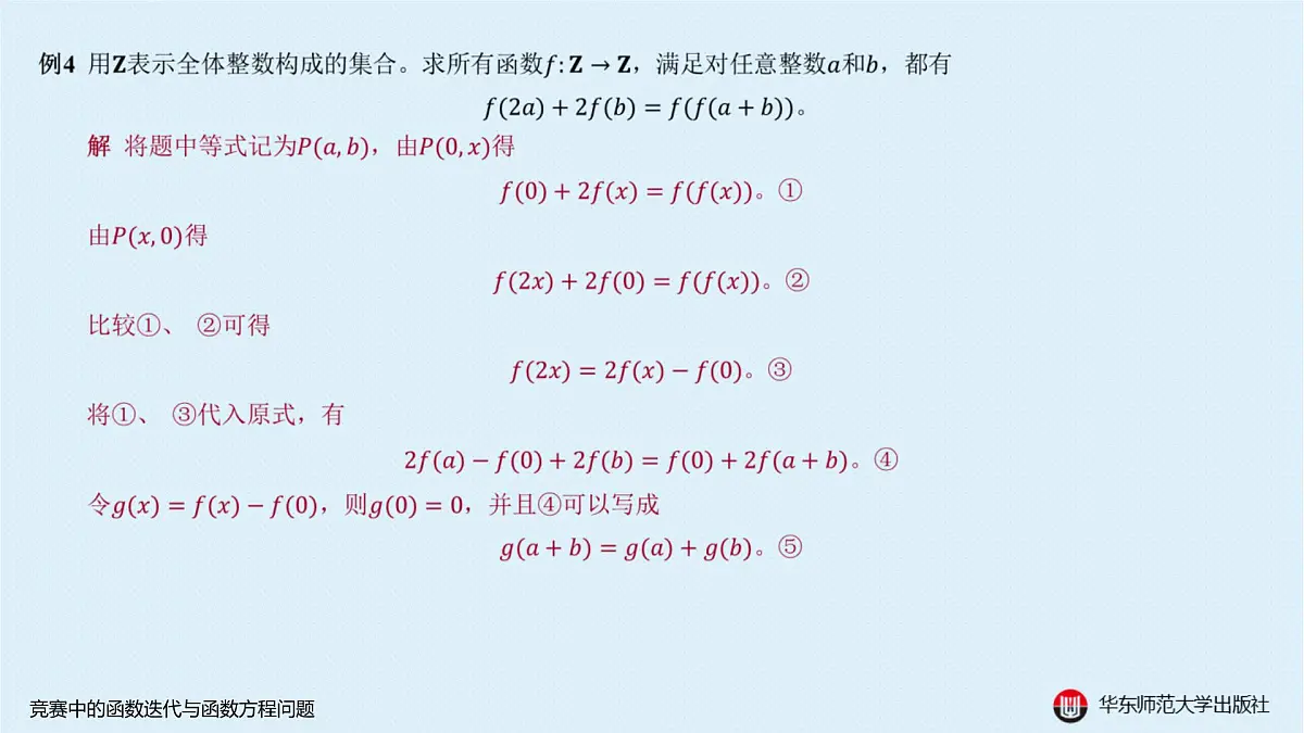 B-§2-3 竞赛中的函数迭代与函数方程问题第7页