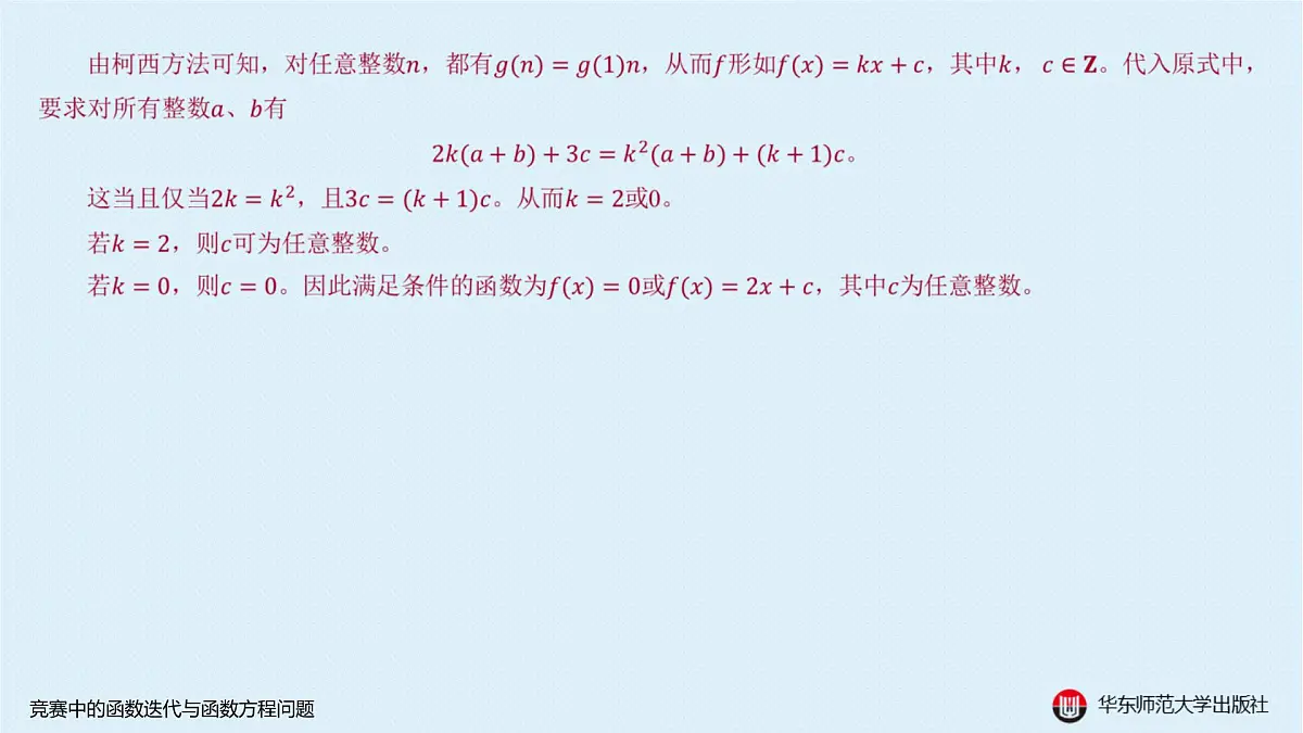 B-§2-3 竞赛中的函数迭代与函数方程问题第8页