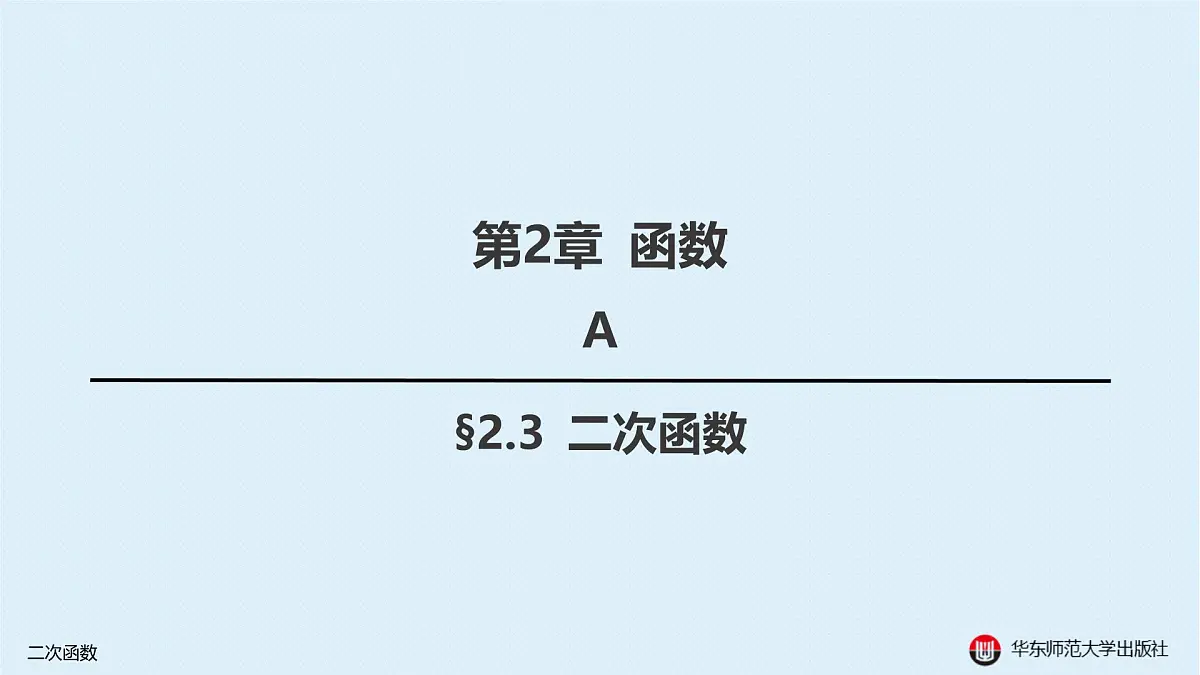 A-§2.3 二次函数第1页